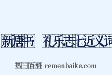 新唐书·礼乐志七近义词是什么意思的图片